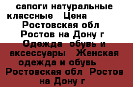  сапоги натуральные классные › Цена ­ 1 000 - Ростовская обл., Ростов-на-Дону г. Одежда, обувь и аксессуары » Женская одежда и обувь   . Ростовская обл.,Ростов-на-Дону г.